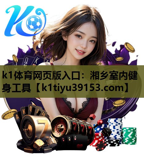 k1体育网页版入口：湘乡室内健身工具