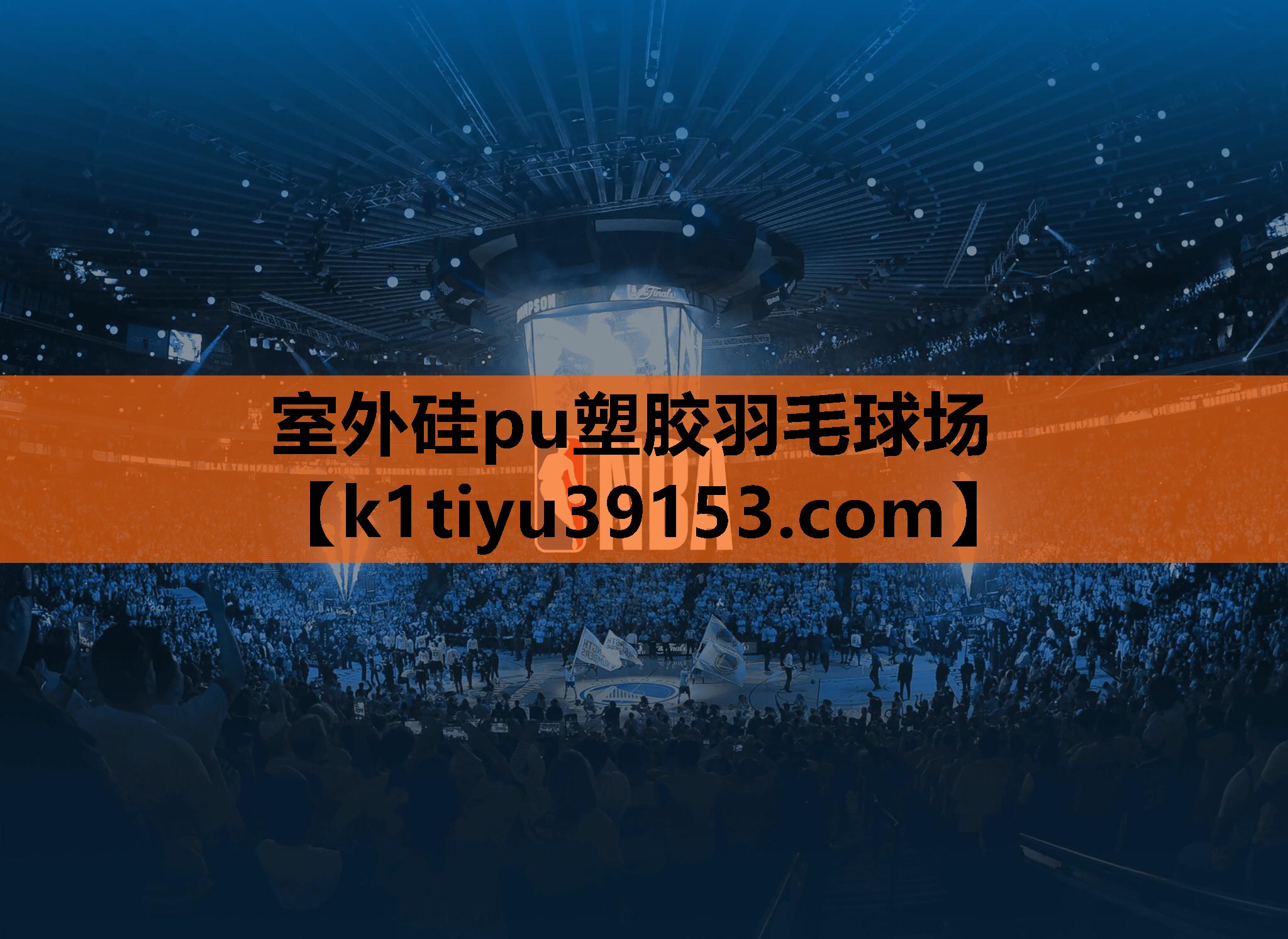 室外硅pu塑胶羽毛球场