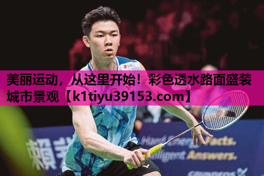 美丽运动，从这里开始！彩色透水路面盛装城市景观