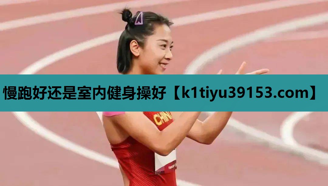慢跑好还是室内健身操好
