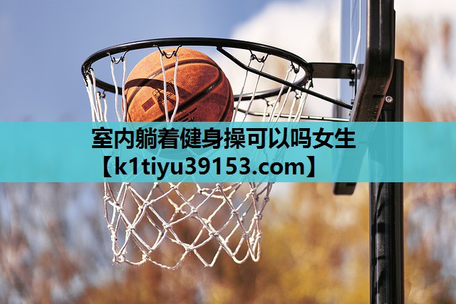 室内躺着健身操可以吗女生