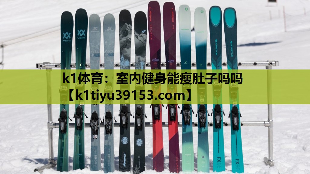 k1体育：室内健身能瘦肚子吗吗