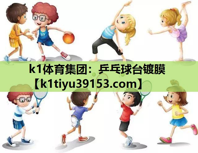 k1体育集团：乒乓球台镀膜