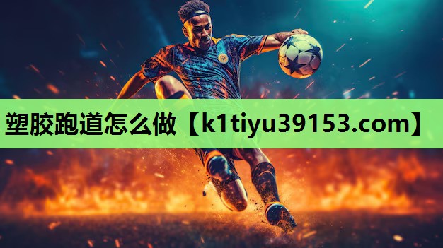 塑胶跑道怎么做