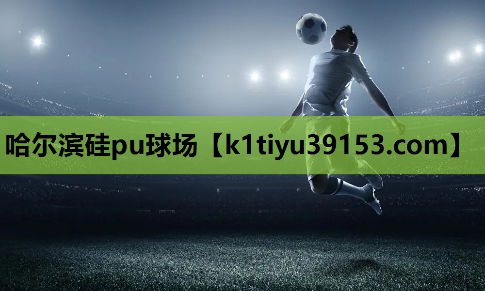 哈尔滨硅pu球场