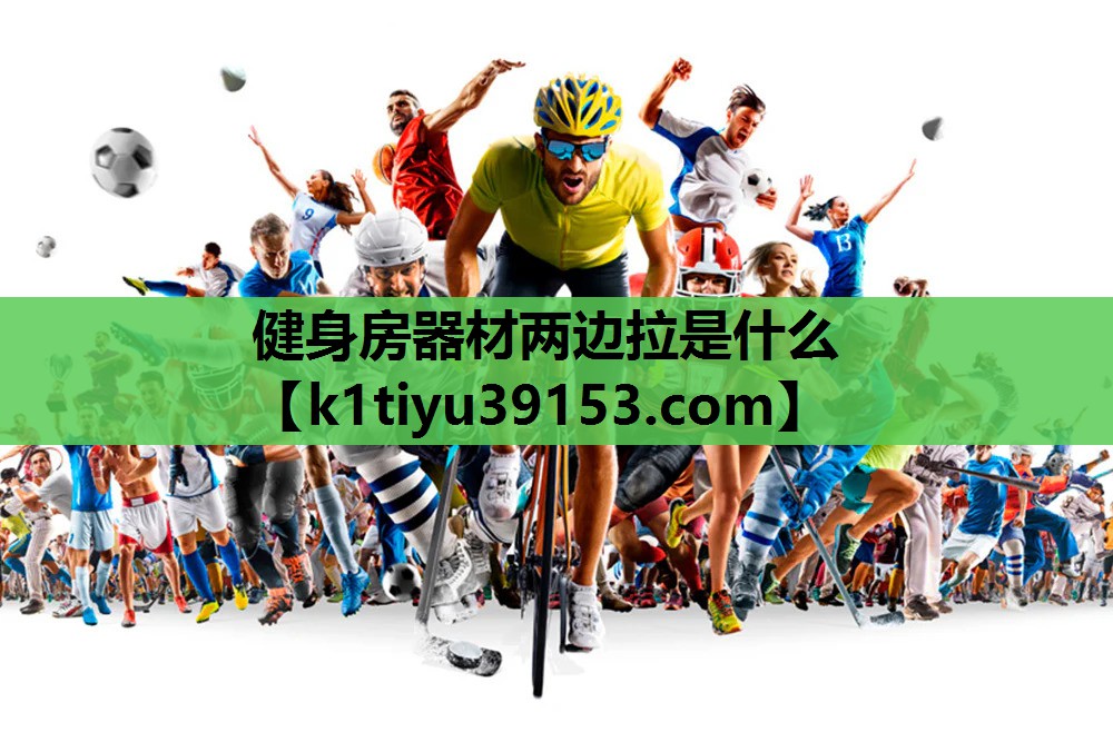 <strong>健身房器材两边拉是什么</strong>