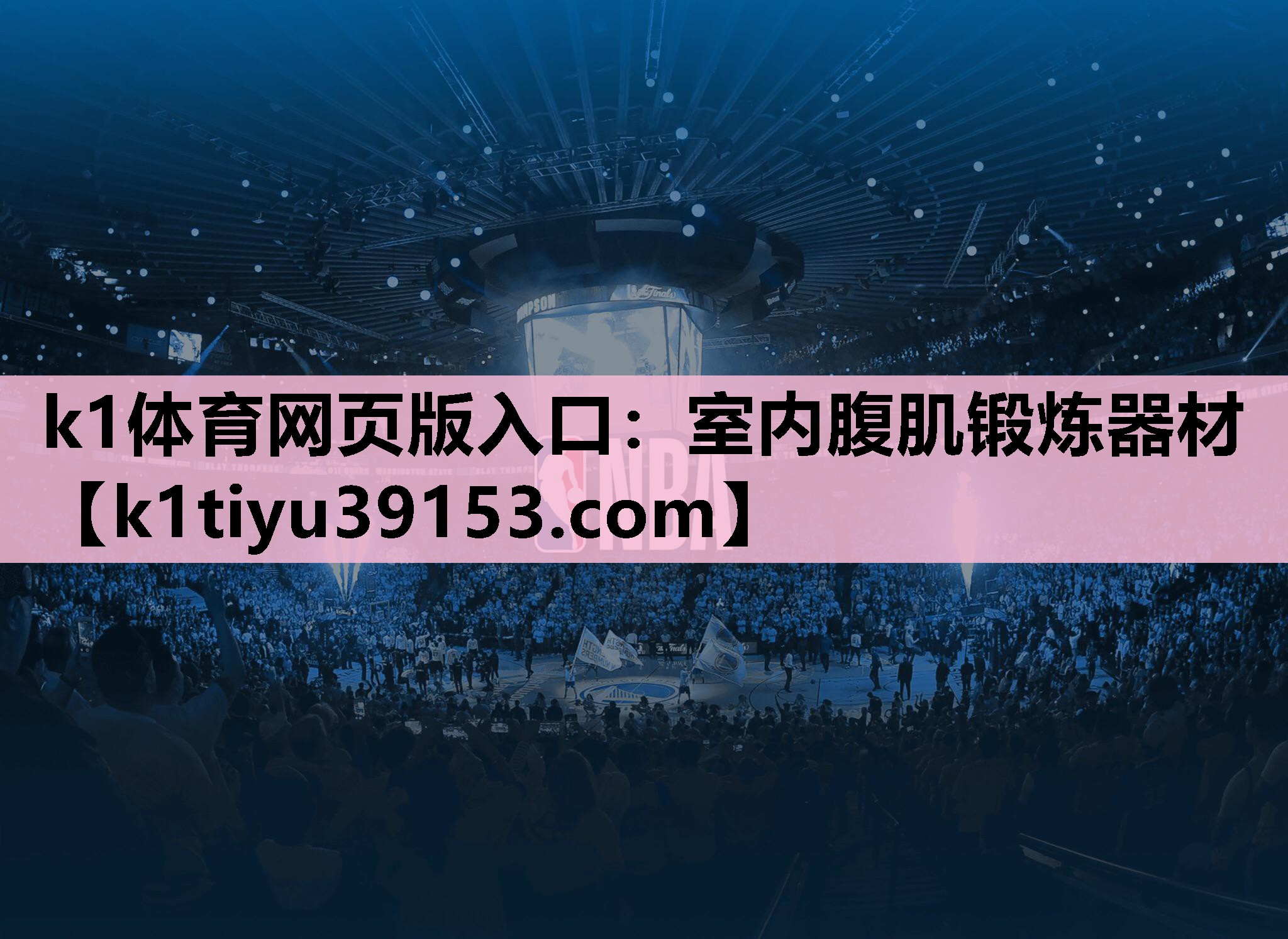 k1体育网页版入口：室内腹肌锻炼器材