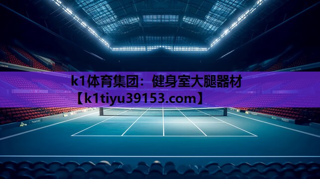 <strong>k1体育集团：健身室大腿器材</strong>