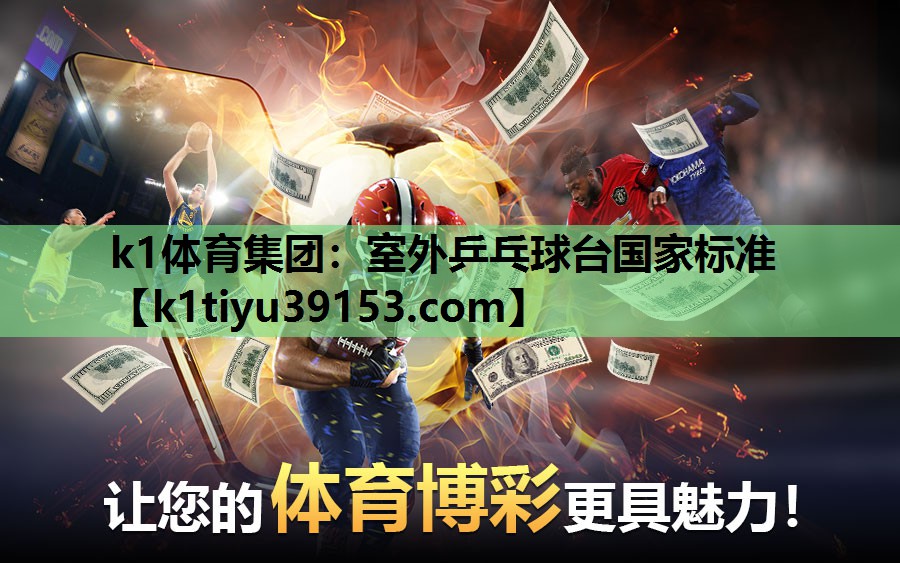 k1体育集团：室外乒乓球台国家标准