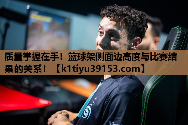 质量掌握在手！篮球架侧面边高度与比赛结果的关系！