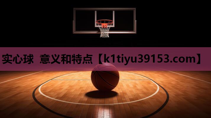 实心球 意义和特点