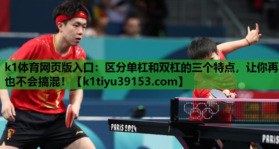 区分单杠和双杠的三个特点，让你再也不会搞混！