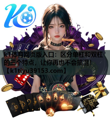 区分单杠和双杠的三个特点，让你再也不会搞混！