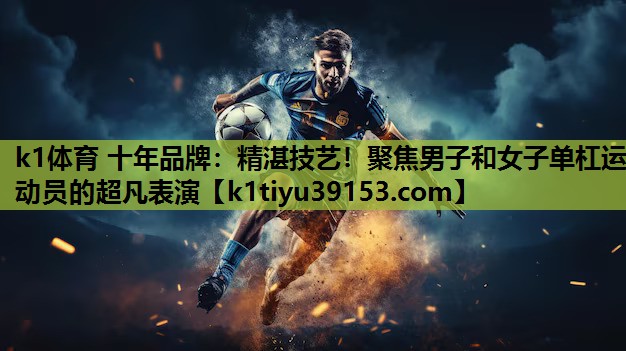 精湛技艺！聚焦男子和女子单杠运动员的超凡表演
