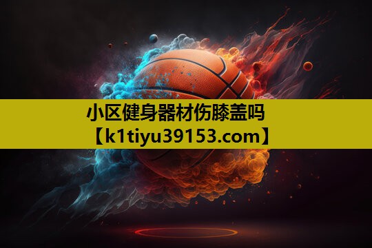 小区健身器材伤膝盖吗
