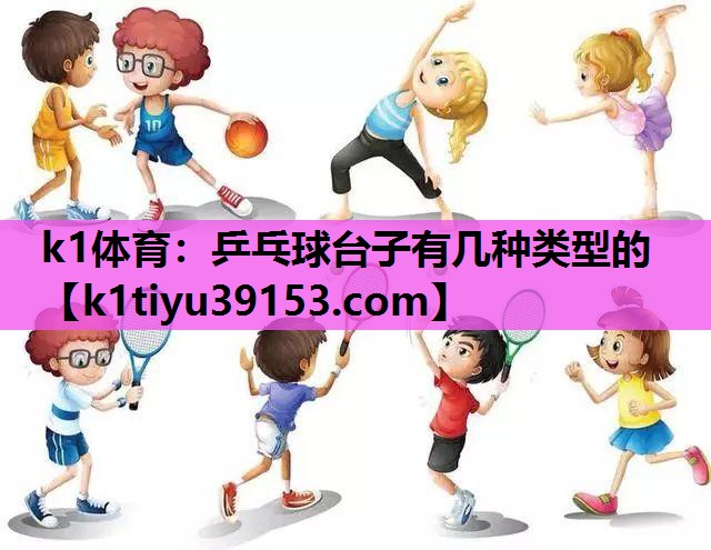 乒乓球台子有几种类型的