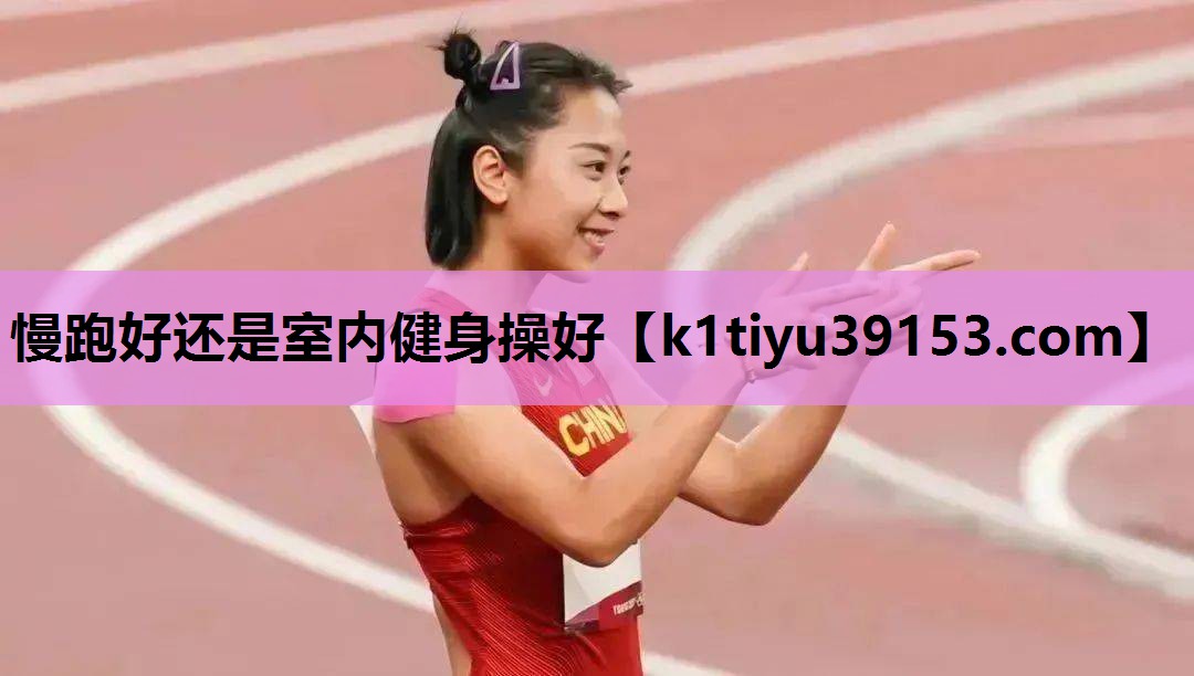 慢跑好还是室内健身操好