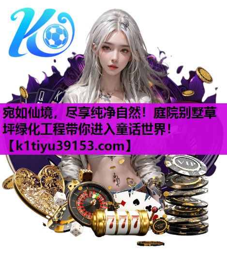 宛如仙境，尽享纯净自然！庭院别墅草坪绿化工程带你进入童话世界！