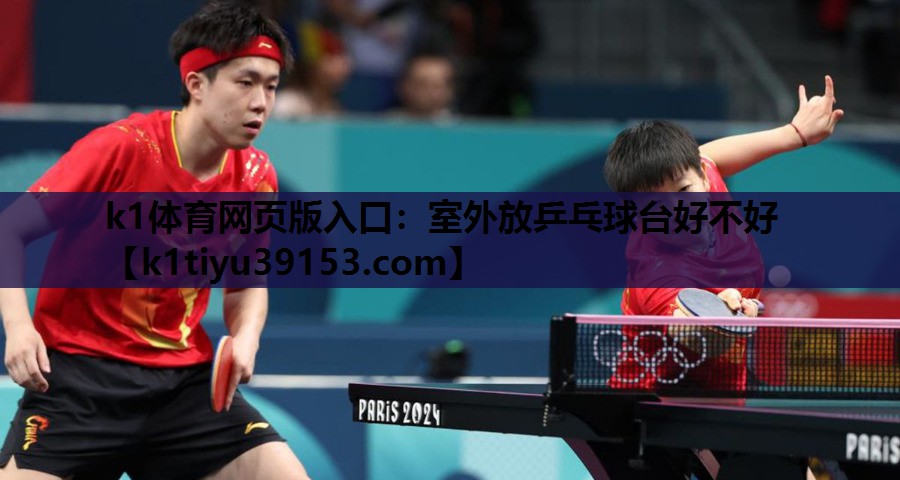 室外放乒乓球台好不好