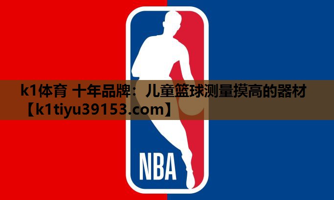 儿童篮球测量摸高的器材