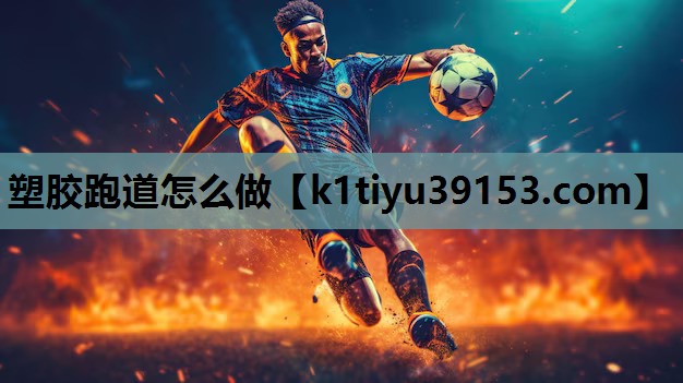 塑胶跑道怎么做