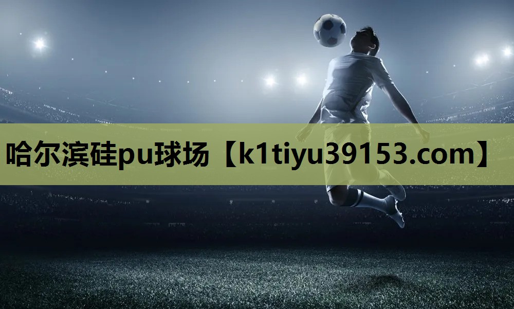 哈尔滨硅pu球场