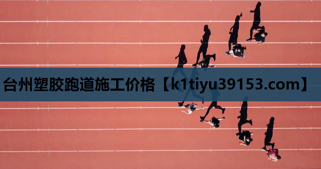 台州塑胶跑道施工价格