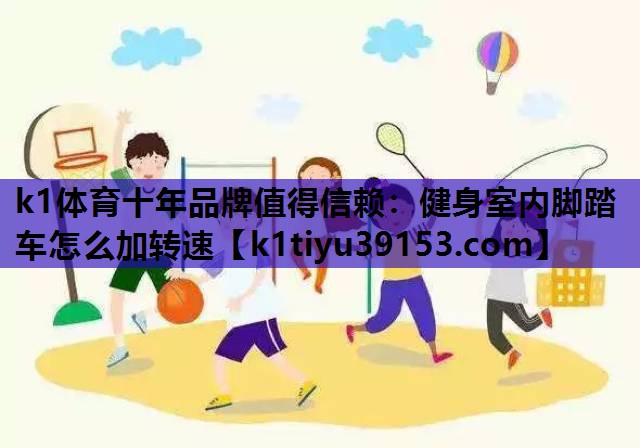 健身室内脚踏车怎么加转速