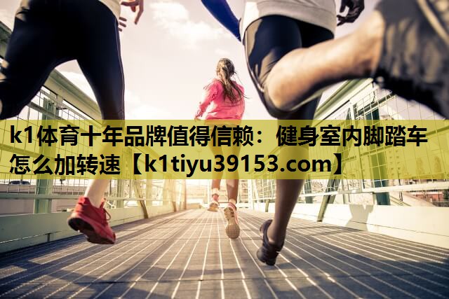 健身室内脚踏车怎么加转速