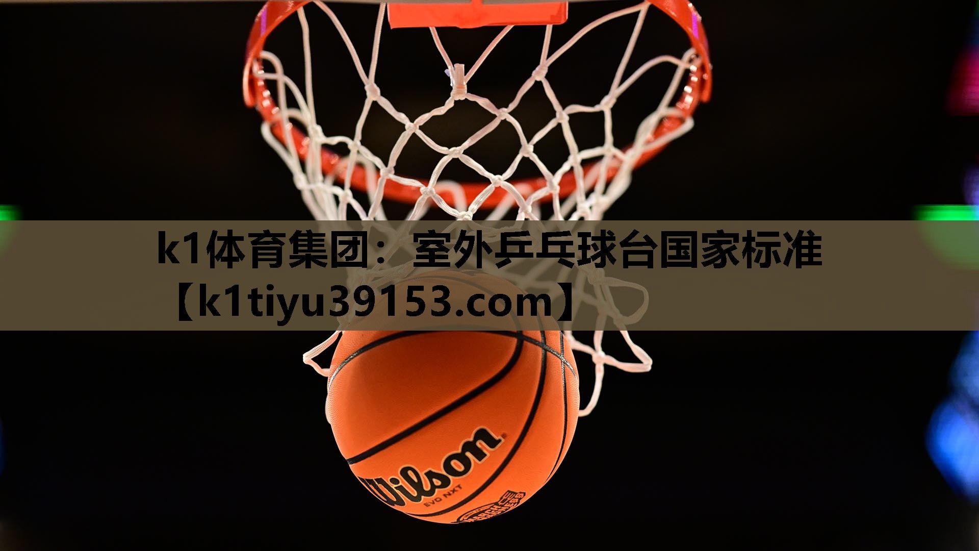 室外乒乓球台国家标准